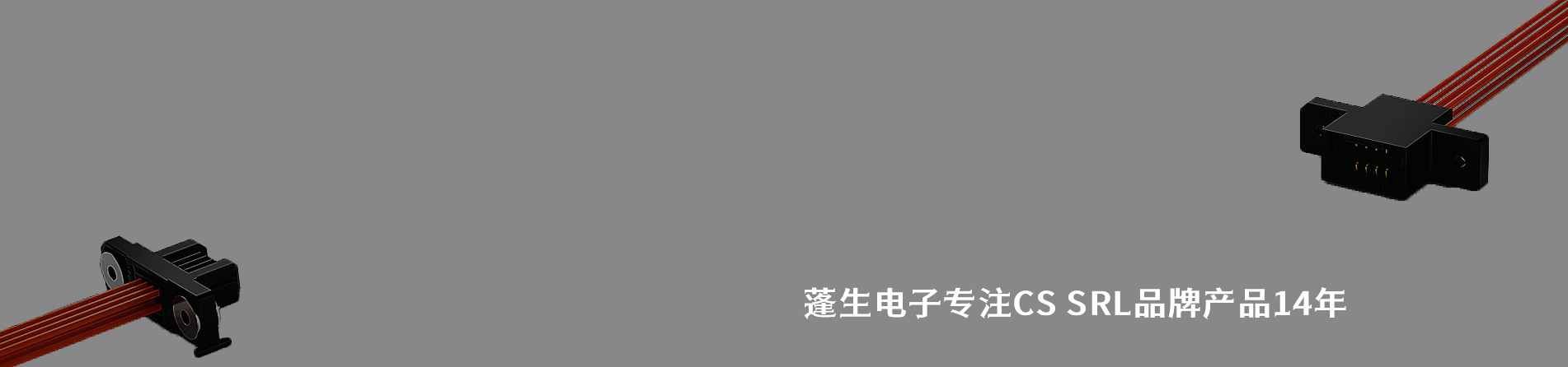 CS SRL 连接器品牌授权供应商｜南京和适电子